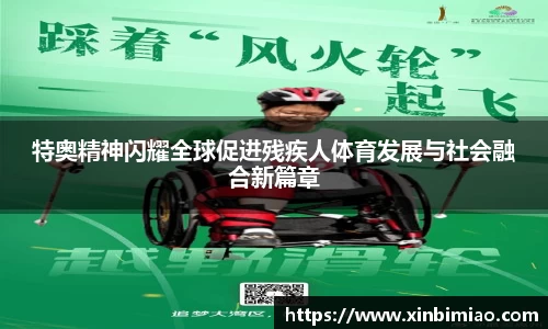 三亿体育特奥精神闪耀全球促进残疾人体育发展与社会融合新篇章