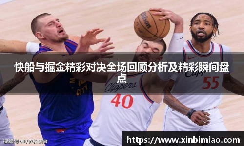 三亿体育快船与掘金精彩对决全场回顾分析及精彩瞬间盘点