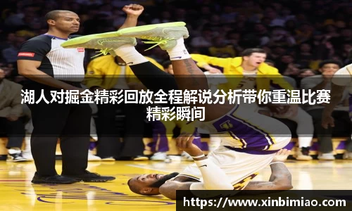 三亿体育湖人对掘金精彩回放全程解说分析带你重温比赛精彩瞬间