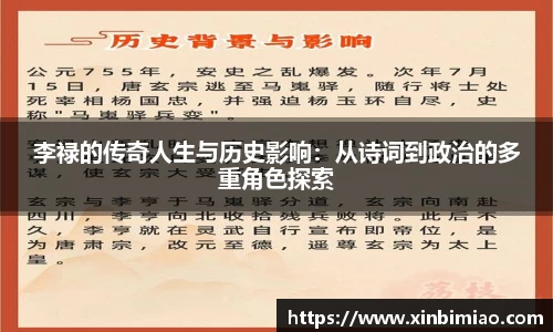 三亿体育李禄的传奇人生与历史影响：从诗词到政治的多重角色探索