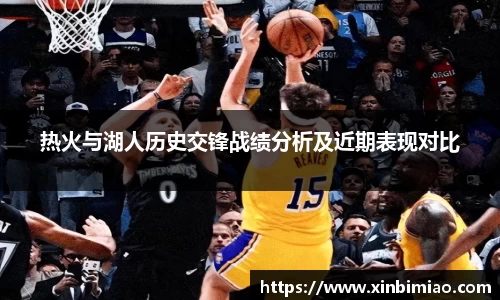 三亿体育热火与湖人历史交锋战绩分析及近期表现对比